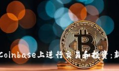 如何在Coinbase上进行交易和