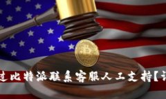 如何通过比特派联系客服