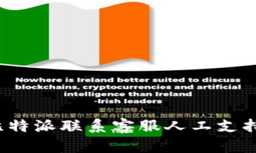 如何通过比特派联系客服人工支持？详尽指南