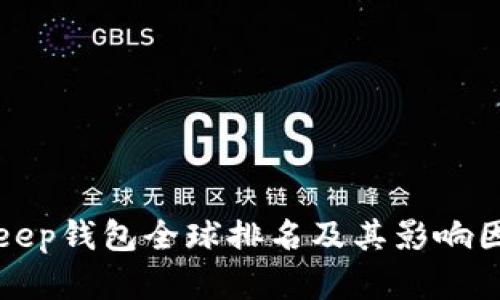 : BitKeep钱包全球排名及其影响因素分析