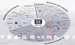如何下载和使用BK钱包：官