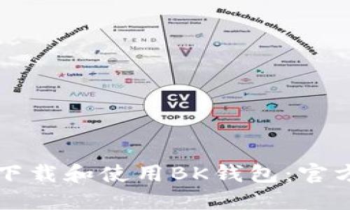 如何下载和使用BK钱包：官方指南
