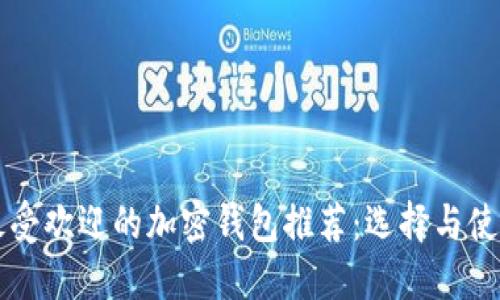 美国最受欢迎的加密钱包推荐:选择与使用指南