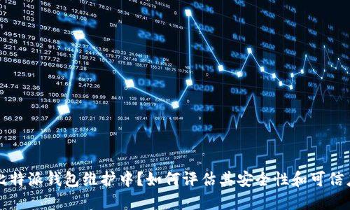 比特派钱包维护中?如何评估其安全性和可信度
