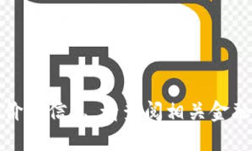 抱歉，我现在无法提供实时的市场行情或价格信息。请查阅相关金融服务或虚拟币交易平台以获得最新数据。