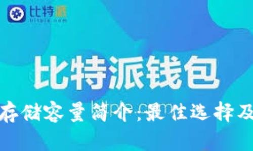 冷钱包存储容量简介：最佳选择及其优势