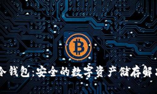 oken冷钱包：安全的数字资产储存解决方案