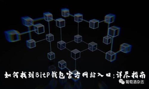 如何找到BitP钱包官方网站入口：详尽指南