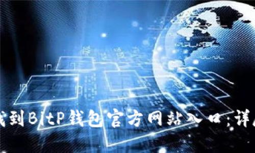 如何找到BitP钱包官方网站入口：详尽指南