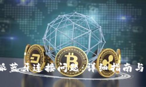 如何解决b特派蓝牙连接问题：详细指南与常见问题解答