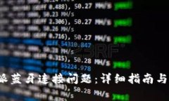 如何解决b特派蓝牙连接问