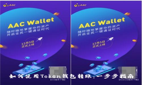如何使用Token钱包转账：一步步指南