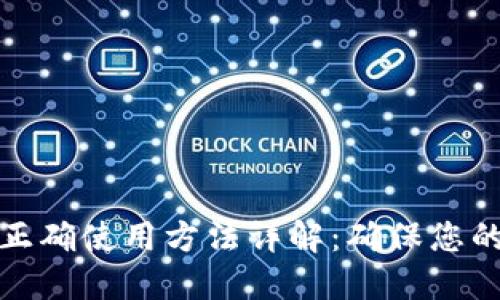 比特派冷钱包正确使用方法详解：确保您的数字资产安全