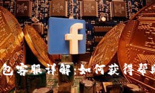 b特派钱包客服详解：如何获得帮助与支持