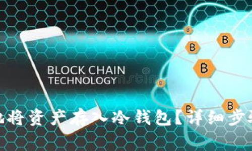 : 如何安全地将资产存入冷钱包？详细步骤与注意事项