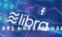 揭秘B特派交易平台：如何