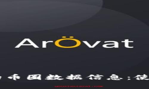 深入了解BK钱包的币圈数据信息：使用指南与行业分析