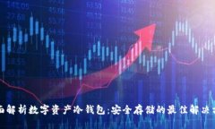 全面解析数字资产冷钱包