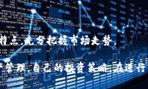   如何将Bitpie钱包中的数字资产转移到交易所？ / 

 guanjianci Bitpie钱包, 转账, 交易所, 数字资产 /guanjianci 

在数字货币交易的过程中，用户常常需要将自己在数字钱包中的资产转移到交易所，以便进行买卖交易。Bitpie钱包是一款流行的数字货币钱包，具有多种货币的存储功能。那么，如何将Bitpie钱包中的数字资产转移到交易所呢？本文将对这一过程进行详细介绍，并回答一些相关问题，以帮助用户更好地理解如何进行这一转账操作。

什么是Bitpie钱包？
Bitpie钱包是一种安全易用的数字货币钱包，支持多种主流数字货币，包括比特币、以太坊、莱特币等。用户可以在Bitpie钱包中方便地存储、管理和交易多种数字资产。借助其强大的管理功能，用户可随时随地访问自己的数字资产。此外，Bitpie钱包还提供了非常安全的私钥管理功能，确保用户资产的安全性。

为什么要将Bitpie钱包中的资产转移到交易所？
将资产转移到交易所的原因主要包括以下几点：
ul
    listrong方便交易：/strong用户可能希望在交易所买卖数字货币，利用价格波动获取收益。/li
    listrong获取更多交易对：/strong交易所支持的交易对通常更为丰富，用户可以选择多种交易组合。/li
    listrong使用交易所的工具：/strong许多交易所提供技术分析工具和交易策略，可以帮助用户更好地进行投资决策。/li
/ul

Bitpie钱包怎么转到交易所？
要将Bitpie钱包中的数字资产转移到交易所，你需要按照以下步骤进行操作：

h4步骤一：选择交易所/h4
首先，选择一个可靠的数字货币交易所。常见的交易所有Binance、Coinbase、Huobi等。确保你在选择的交易所上已经注册并完成了身份认证。

h4步骤二：获取交易所的充值地址/h4
登录你所选择的交易所账户，找到“充值”或“存款”页面。在这里，你可以选择你想要转账的数字货币（如比特币、以太坊等），并获取该货币的充值地址。这个地址是你将资金转入交易所所需的。

h4步骤三：在Bitpie钱包中发起转账/h4
打开Bitpie钱包，找到你要转出的数字资产。在该资产的页面上，选择“转账”或“发送”选项。输入你从交易所获取的充值地址，并填写转账金额。请一定要确认地址的正确性，建议复制粘贴地址，以免出现错误。

h4步骤四：确认转账信息/h4
在确认所有信息无误后，点击“确认转账”。你可能需要输入钱包的密码，完成相关的安全验证。

h4步骤五：等待交易确认/h4
完成转账后，系统会处理交易并在区块链上确认。你可以在交易所的“资产”页面查看转账是否成功。一般情况下，到账时间会根据区块链的网络拥堵情况而有所不同，可能从几分钟到几个小时不等。

常见问题
h41. 转账失败的原因是什么？/h4
转账失败可能由多种原因造成，以下是一些常见的问题：
ul
    listrong充值地址错误：/strong如果你输入了错误的充值地址，那么转账将无法成功。/li
    listrong网络拥堵：/strong如果区块链网络过于繁忙，可能导致转账延迟或失败。/li
    listrong余额不足：/strong确保你的钱包中有足够的余额来覆盖转账金额以及可能的网络手续费。/li
/ul

为了解决这些问题，用户可以在发起转账前仔细检查充值地址，并确保网络状态正常。如果因余额不足造成转账失败，用户需先充值到钱包中再进行转账。对于网络拥堵导致的延迟，用户可以稍等一段时间后再检查交易状态。

h42. Bitpie钱包的安全性如何？/h4
Bitpie钱包采用了一系列安全措施以保护用户的数字资产：
ul
    listrong私钥管理：/strong钱包的私钥仅存储在用户设备上，用户掌握自己的私钥，不用担心遭到第三方盗取。/li
    listrong多重签名：/strongBitpie钱包支持多重签名，用户可以选择多重签名以提高账户的安全性。/li
    listrong备份机制：/strong用户可以在钱包中设置备份，以防止意外数据丢失。/li
/ul

尽管Bitpie钱包在安全性方面做了充分的设计，但用户自身也有责任确保设备的安全，例如避免在不安全的网络中使用钱包，保持软件的更新等。在使用过程中，用户应自行使用强密码，定期更换密码，增加安全性。

h43. 转账手续费是如何计算的？/h4
每次数字资产转账都需要支付网络手续费，这个费用是为了激励矿工有效处理交易，确保交易在区块链上得到确认。Bitpie钱包的手续费是基于网络状态和交易的复杂性而变化的：
ul
    listrong网络拥堵情况：/strong如果网络交易量较高，手续费通常会上升；反之则下降。/li
    listrong转账金额：/strong一些钱包可能会根据转账金额自动计算手续费，确保转账能在合理时间内确认。/li
/ul

用户在发起转账时可以查看并选择适合自己的手续费。在一些钱包中，用户可以选择高、中、低三种手续费选项，不同选项会影响到账时间。

h44. 如何提现到银行账户？/h4
如果你希望将交易所中的数字资产提现到银行账户，通常需要先将数字资产在交易所中转换成法币（如美元、人民币等），然后执行提现操作：
ul
    listrong交易所汇率：/strong在提现前，用户应关注交易所的汇率变动，以便选择合适的时机进行兑换。/li
    listrong申请提现：/strong在交易所中选择提现功能，输入提现金额和银行账户信息，提交申请。/li
/ul

完成提现申请后，通常需要1-5个工作日到账，具体时间取决于银行处理速度。不过，提请用户注意的是不同交易所可能会有不同的提现手续费，建议提前了解相关费用。

h45. Bitpie钱包可以支持哪些数字资产？/h4
Bitpie钱包支持多种主流和冷门的数字资产，例如：
ul
    listrong比特币：/strong作为最早也是最广泛使用的数字货币。/li
    listrong以太坊：/strong用于智能合约和去中心化应用的重要货币。/li
    listrong莱特币：/strong作为比特币的“轻量版”也受到不少用户青睐。/li
    listrong其他如狗狗币、瑞波币等：/strong也都在钱包的支持列表中。/li
/ul

用户可以根据自己的需求，通过Bitpie钱包方便地存储和管理多种数字资产，以便进行日常的交易和投资。在使用钱包之前，建议用户了解每种资产的特点，充分把握市场走势。

总而言之，将Bitpie钱包中的资产转移到交易所是一个相对简单而直接的过程。通过理解每一步骤的重要性和常见问题，用户可以更加顺利地进行资产管理，自己的投资策略。在进行转账时，始终保持谨慎，确保每一步操作的准确性，以最大限度地保障资产安全。