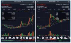 如何在新手机上登录B特派