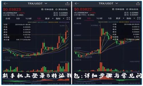 如何在新手机上登录B特派钱包：详细步骤与常见问题解答