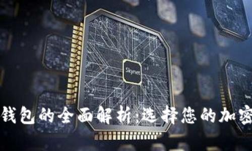 观察钱包与冷钱包的全面解析：选择您的加密资产存储方式