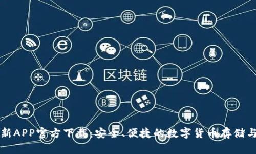 比特派钱包最新APP官方下载：安全、便捷的数字货币存储与交易解决方案