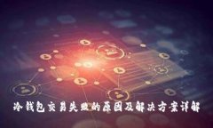 冷钱包交易失败的原因及