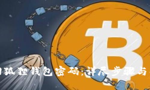 如何找回狐狸钱包密码:详尽步骤与解决方案