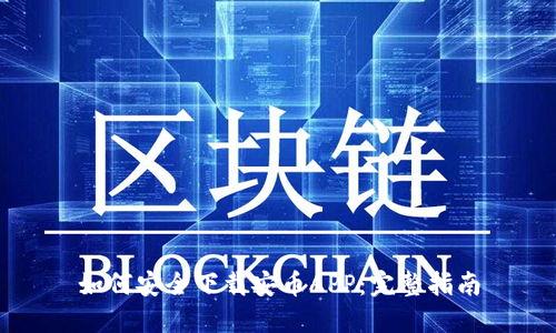 如何安全下载安币APP:完整指南