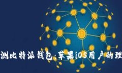 全面评测比特派钱包：苹