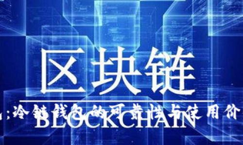 冷链包:冷链钱包的可靠性与使用价值分析
