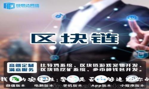 B特派钱包的安全性：警察是否能够追踪你的交易？