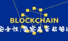 B特派钱包的安全性：警察