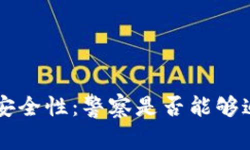 B特派钱包的安全性：警察是否能够追踪你的交易？