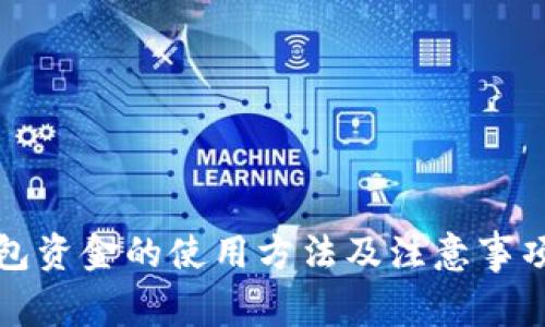 冷钱包资金的使用方法及注意事项指南