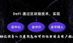 :助记词导入任意钱包的可