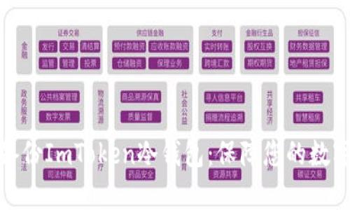 如何有效备份ImToken冷钱包：保障您的数字资产安全