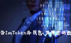 如何有效备份ImToken冷钱包