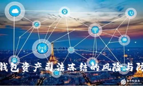 比特派钱包资产司法冻结的风险与防范措施