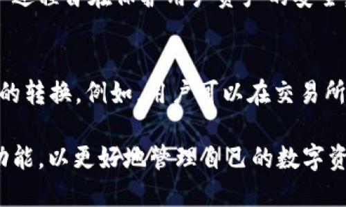 IM钱包官方APP：安全便捷的数字资产管理平台
IM钱包, 数字资产, 钱包安全, 移动支付/guanjianci

在当今数字化时代，钱包的概念已经不仅仅局限于实体货币的存储。随着区块链技术的发展，数字资产的管理愈加重要。IM 钱包官方 APP 提供了一个安全、便捷的平台，让用户能够轻松管理他们的数字资产。无论是比特币、以太坊，还是其他各种代币，IM 钱包都能高效、安全地进行存储和交易。

本文将详细介绍 IM 钱包官方 APP 的特点、使用方法、安全性，以及用户在使用过程中可能遇到的一些问题。同时，本文还会回答一系列关于 IM 钱包的常见问题，帮助用户更好地理解和使用这一工具。

IM钱包的基本功能
IM 钱包官方 APP 提供了一系列强大的功能，包括：

ul
    listrong数字资产管理：/strong用户可以在 IM 钱包中存储多种数字资产，包括主流的加密货币和其他代币。/li
    listrong安全保护：/strongIM 钱包采用多重加密保护用户的资产安全，让用户无后顾之忧。/li
    listrong便捷交易：/strong用户可以随时随地进行数字资产的转账和交易，极大提高了交易的便利性。/li
    listrong实时报价：/strong提供实时的数字资产行情，帮助用户随时了解市场动态。/li
/ul

如何下载和安装IM钱包官方APP
下载和安装 IM 钱包官方 APP 非常简单。用户可以通过以下步骤来进行：

ol
    li访问 IM 钱包的官方网页，找到下载链接。/li
    li选择适合您设备的版本（支持 iOS 和 Android）。/li
    li根据提示进行下载和安装。/li
    li打开 APP，按照引导设置您的钱包并创建账户。/li
/ol

IM钱包的安全性
安全性是数字资产管理的重中之重。IM 钱包官方 APP 在安全性方面做了诸多努力：

首先，IM 钱包采用了行业最先进的加密技术，所有用户的数据和资产均经过加密处理，避免了黑客攻击的风险。其次，IM 钱包支持用户设置双重身份验证，进一步增强账户的安全性。此外，用户在进行交易时，系统会生成唯一的交易签名，确保交易的安全有效。

用户还可以通过备份钱包助记词的方式，确保在设备丢失或损坏时仍然能够访问和恢复资产。这些技术手段保证用户的数字资产在任何情况下都能够得到有效的保护。

IM钱包的使用技巧
为了更好地利用 IM 钱包的功能，用户可以尝试以下几个使用技巧：

ul
    listrong定期更新：/strong及时更新应用程序，以确保使用最新的安全功能和修复程序。/li
    listrong管理资产组合：/strong合理管理和配置自己的数字资产组合，避免因市场波动造成不必要的损失。/li
    listrong设置提醒：/strong为特定的价格设定提醒，以便在价格达到某一阈值时及时做出反应。/li
/ul

IM钱包相关问题解答

1. IM钱包支持哪些加密货币？
IM 钱包的支持范围广泛，它兼容多种主流的和新兴的加密货币。用户可以在 IM 钱包中存储如比特币（BTC）、以太坊（ETH）、莱特币（LTC）及其他ERC-20代币。由于市场上不断涌现新的数字资产，IM 钱包也在不断更新，以支持更多新的加密货币。这种灵活性确保用户可以集中管理所有他们投资的数字资产，极大地提升了使用体验。

2. 如何确保IM钱包账户的安全？
账户的安全是使用 IM 钱包的关键。用户首先要确保下载的是官方应用，避免使用第三方下载链接。其次，在创建账户时，务必设置复杂的密码，并启用双重身份验证。此外，用户应定期更换密码，并避免在公共网络下进行任何交易操作。对于助记词的备份，用户应保存在安全的地方，避免泄露。总之，遵循这些基本安全措施，可以大大降低账户被攻击的风险。

3. IM钱包的交易费用如何？
IM 钱包的交易费用因加密货币的不同而异。此外，用户在进行转账时，可以根据网络拥堵情况自行选择交易费用，通常有“经济”、“常规”和“高速”三种选项。这种灵活定制的方式可以帮助用户根据自身需求来选择合适的交易费用。在不同的市场环境中，用户还可以通过设置合理的费用来加快交易的处理速度。

4. 如果忘记IM钱包的密码怎么办？
如果用户忘记了 IM 钱包的密码，可以通过钱包中的找回密码选项进行重置。在进行重置时，用户需要提供助记词或者通过其他安全验证的方式来证明身份。这一过程旨在保护用户资产的安全，确保只有合法的账户持有人才能重置密码。因此，妥善保管助记词是极其重要的。

5. IM钱包是否支持法币交易？
IM 钱包的主要功能是管理和交易数字资产，但目前还不支持直接的法币交易功能。然而，用户可以通过与支持法币的交易所进行关联，进行法币与数字资产之间的转换。例如，用户可以在交易所将法币充值至 IM 钱包，然后再进行数字资产的交易。这种间接支持方式虽然稍有不便，但是用户依然可以灵活使用 IM 钱包进行资产管理。

总结来说，IM 钱包官方 APP 提供了一个安全、方便的数字资产管理平台，为用户带来了诸多便利。在使用过程中，用户应注意保护账户安全，并且充分利用各项功能，以更好地管理自己的数字资产。