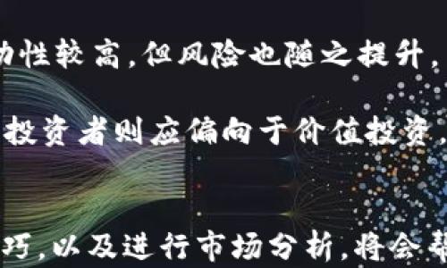 
  如何在 OKEx 官网上安全交易和获取最佳收益/  

关键词
 guanjianci OKEx官网, 数字资产交易, 加密货币投资, 交易平台安全/ guanjianci 

引言
随着数字资产的普及，越来越多的人开始关注加密货币市场。在众多的交易平台中，OKEx以其稳定性、便利性和多样化的交易选项而受到用户的广泛欢迎。然而，尽管OKEx官网提供了许多服务，用户在使用该平台进行交易时仍然需要了解一些关键的安全知识和交易技巧，以最大限度地提升投资收益。

一、了解 OKEx 平台
OKEx成立于2017年，是全球领先的数字资产交易平台之一。它为用户提供了广泛的数字资产交易对及衍生品，包括现货、期货、期权等交易服务。平台的用户不仅可以进行一般的买卖交易，还可以参与杠杆交易和流动性挖矿等多样化的投资方式。

在进行投资之前，用户需对平台的架构、交易机制以及各类服务进行全面了解。例如，如何进行资产存取、交易手续费的计算方式、以及各种交易工具的使用。对于新手投资者，建议从小额交易开始，逐步熟悉平台环境。

二、注册 OKEx 账户
在交易之前，用户须在 OKEx 官网注册账户。首先打开 OKEx 官网，点击“注册”按钮。用户需要填写电子邮件或手机号码创建账户，并设置强密码以保证账户安全。注册成功后，平台会要求用户完成身份验证，这是为了满足当地法律法规的要求及提升账户安全性。

建议用户启用双重认证（2FA），增加账户安全。这样即使密码被盗，黑客也无法轻易访问账户。此外，用户需定期检查账户活动，确保没有异常交易。

三、充值与提现
用户在进行交易之前，需先将资金充值到OKEx账户。OKEx支持多种充值方式，包括银行转账、信用卡和其他加密货币的转入。从其他交易平台或数字钱包转入资产非常简单，只需将提供的充值地址复制并发送相应的币种即可。

提现同样简便，用户只需选择提现选项，输入提现金额和接收地址。为了确保资金安全，提现前会进行二次确认，并可能会要求进行额外的身份验证。

四、安全交易技巧
在数字资产交易中，安全是至关重要的。除了启用双重认证，用户还应定期更改密码，并对存储在交易平台上的资产进行合理配置。建议将长期持有的资产存放在冷钱包中，而短期交易所需的币种则存放在交易账户中。此外，用户还应避免在公用网络下登录交易账户，保障网络环境的安全。

用户还应该保持对市场动向和技术分析的关注。利用OKEx提供的市场分析工具，及时跟踪行业动态。在交易时，设置止损和止盈点，合理控制风险。

五、使用 OKEx 的流动性挖矿功能
流动性挖矿是近年来兴起的一种新型投资方式，用户可以通过提供流动性来赚取手续费和奖励。在 OKEx 上，用户可以轻松参与流动性挖矿。了解挖矿所需的流动资金和预期收益，并认真审核相关合约是十分必要的。

挖矿所需的资金投入需经过合理评估，并注意收益的波动性。建议在开始流动性挖矿之前，先了解挖矿的机制和潜在风险，以避免因市场波动带来的损失。

问题一：如何判断一个数字资产是否值得投资？
判断数字资产是否值得投资，涉及多方面的考量。首先，需要研究该资产的基本面，例如它的技术背景、团队实力、市场需求及发展潜力。其次，技术分析在短期内衡量资产价值也很重要，用户需通过图表和数据了解市场趋势。

还需关注该资产的市场流动性和交易量，流动性越高，资产的稳定性和安全性相对越高。同时，关注相关的法律法规，确保投资资产合法合规。解决这些问题后，用户再综合分析得出投资决策。

问题二：如何设置止损和止盈点？
止损和止盈是控制风险的重要策略。在设置止损点时，用户应根据其风险承受能力和交易策略来决定。一般情况下，止损点设置在该资产的支撑位以下，以避免较大损失。比如，用户可以买入资产价格的5%作为止损。

止盈点则应根据预期的利润目标设定。通常情况下，止盈点应设置在比入场点更高的水平，比如盈利目标为10%或20%。同时，用户可采取移动止损的策略，随着价格的上涨逐步提升止损点，以锁定收益。

问题三：如何提高交易技能？
提高交易技能的方法有很多，首先需要学习市场基础知识和交易策略。可以通过阅读相关书籍、参加在线课程或观看视频教程来获取知识。此外，实践是提升交易技能的重要环节，模拟交易可以帮助用户熟悉市场动态。

同时，分析自己的交易记录也是很重要的，找出成功交易和失败交易的原因，并在后续交易中进行改进。建立属于自己的交易计划和，包括风险管理、资金管理等，也是提高交易技能的重要因素。

问题四：如何避免交易中的情绪影响？
交易中的情绪影响是导致决策失误的主要原因之一。因此，制定详细的交易计划是十分必要的，这样可以在情绪波动时保持冷静。此外，设定固定的交易规则也是防止情绪影响的关键，例如什么时候应进场，什么时候应离场等。

在交易过程中，建议定期休息，避免过度交易，使自己的思维保持清晰。相互分享交易经验，并与他人交流观点，也是减轻压力的方法之一。通过这种方式，用户可以在冷静的情况下进行分析和决策。

问题五：如何选择合适的交易时间与策略？
选择合适的交易时间与策略需要根据市场活动来评估。通常，市场波动性较大的时段是交易的好机会。例如，欧美市场开放时，流动性与波动性较高，但风险也随之提升。

交易策略要根据个人风险承受能力、投资目标和市场环境来定制。短线交易者一般采用频繁的小额交易策略，注重市场的短期波动，而长期投资者则应偏向于价值投资，以求获得较高的回报。

结语
在OKEx官网进行数字资产交易不仅需要深厚的市场知识和技能，还需要配合高效的风险管理策略。全面了解平台的功能，掌握安全交易技巧，以及进行市场分析，将会帮助投资者在不断变化的市场环境中取得满意的收益。希望用户在使用OKEx时，能够合理规划，制定适合自己的投资策略，以实现财务目标。
