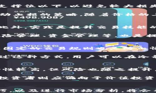 
  如何在 OKEx 官网上安全交易和获取最佳收益/  

关键词
 guanjianci OKEx官网, 数字资产交易, 加密货币投资, 交易平台安全/ guanjianci 

引言
随着数字资产的普及，越来越多的人开始关注加密货币市场。在众多的交易平台中，OKEx以其稳定性、便利性和多样化的交易选项而受到用户的广泛欢迎。然而，尽管OKEx官网提供了许多服务，用户在使用该平台进行交易时仍然需要了解一些关键的安全知识和交易技巧，以最大限度地提升投资收益。

一、了解 OKEx 平台
OKEx成立于2017年，是全球领先的数字资产交易平台之一。它为用户提供了广泛的数字资产交易对及衍生品，包括现货、期货、期权等交易服务。平台的用户不仅可以进行一般的买卖交易，还可以参与杠杆交易和流动性挖矿等多样化的投资方式。

在进行投资之前，用户需对平台的架构、交易机制以及各类服务进行全面了解。例如，如何进行资产存取、交易手续费的计算方式、以及各种交易工具的使用。对于新手投资者，建议从小额交易开始，逐步熟悉平台环境。

二、注册 OKEx 账户
在交易之前，用户须在 OKEx 官网注册账户。首先打开 OKEx 官网，点击“注册”按钮。用户需要填写电子邮件或手机号码创建账户，并设置强密码以保证账户安全。注册成功后，平台会要求用户完成身份验证，这是为了满足当地法律法规的要求及提升账户安全性。

建议用户启用双重认证（2FA），增加账户安全。这样即使密码被盗，黑客也无法轻易访问账户。此外，用户需定期检查账户活动，确保没有异常交易。

三、充值与提现
用户在进行交易之前，需先将资金充值到OKEx账户。OKEx支持多种充值方式，包括银行转账、信用卡和其他加密货币的转入。从其他交易平台或数字钱包转入资产非常简单，只需将提供的充值地址复制并发送相应的币种即可。

提现同样简便，用户只需选择提现选项，输入提现金额和接收地址。为了确保资金安全，提现前会进行二次确认，并可能会要求进行额外的身份验证。

四、安全交易技巧
在数字资产交易中，安全是至关重要的。除了启用双重认证，用户还应定期更改密码，并对存储在交易平台上的资产进行合理配置。建议将长期持有的资产存放在冷钱包中，而短期交易所需的币种则存放在交易账户中。此外，用户还应避免在公用网络下登录交易账户，保障网络环境的安全。

用户还应该保持对市场动向和技术分析的关注。利用OKEx提供的市场分析工具，及时跟踪行业动态。在交易时，设置止损和止盈点，合理控制风险。

五、使用 OKEx 的流动性挖矿功能
流动性挖矿是近年来兴起的一种新型投资方式，用户可以通过提供流动性来赚取手续费和奖励。在 OKEx 上，用户可以轻松参与流动性挖矿。了解挖矿所需的流动资金和预期收益，并认真审核相关合约是十分必要的。

挖矿所需的资金投入需经过合理评估，并注意收益的波动性。建议在开始流动性挖矿之前，先了解挖矿的机制和潜在风险，以避免因市场波动带来的损失。

问题一：如何判断一个数字资产是否值得投资？
判断数字资产是否值得投资，涉及多方面的考量。首先，需要研究该资产的基本面，例如它的技术背景、团队实力、市场需求及发展潜力。其次，技术分析在短期内衡量资产价值也很重要，用户需通过图表和数据了解市场趋势。

还需关注该资产的市场流动性和交易量，流动性越高，资产的稳定性和安全性相对越高。同时，关注相关的法律法规，确保投资资产合法合规。解决这些问题后，用户再综合分析得出投资决策。

问题二：如何设置止损和止盈点？
止损和止盈是控制风险的重要策略。在设置止损点时，用户应根据其风险承受能力和交易策略来决定。一般情况下，止损点设置在该资产的支撑位以下，以避免较大损失。比如，用户可以买入资产价格的5%作为止损。

止盈点则应根据预期的利润目标设定。通常情况下，止盈点应设置在比入场点更高的水平，比如盈利目标为10%或20%。同时，用户可采取移动止损的策略，随着价格的上涨逐步提升止损点，以锁定收益。

问题三：如何提高交易技能？
提高交易技能的方法有很多，首先需要学习市场基础知识和交易策略。可以通过阅读相关书籍、参加在线课程或观看视频教程来获取知识。此外，实践是提升交易技能的重要环节，模拟交易可以帮助用户熟悉市场动态。

同时，分析自己的交易记录也是很重要的，找出成功交易和失败交易的原因，并在后续交易中进行改进。建立属于自己的交易计划和，包括风险管理、资金管理等，也是提高交易技能的重要因素。

问题四：如何避免交易中的情绪影响？
交易中的情绪影响是导致决策失误的主要原因之一。因此，制定详细的交易计划是十分必要的，这样可以在情绪波动时保持冷静。此外，设定固定的交易规则也是防止情绪影响的关键，例如什么时候应进场，什么时候应离场等。

在交易过程中，建议定期休息，避免过度交易，使自己的思维保持清晰。相互分享交易经验，并与他人交流观点，也是减轻压力的方法之一。通过这种方式，用户可以在冷静的情况下进行分析和决策。

问题五：如何选择合适的交易时间与策略？
选择合适的交易时间与策略需要根据市场活动来评估。通常，市场波动性较大的时段是交易的好机会。例如，欧美市场开放时，流动性与波动性较高，但风险也随之提升。

交易策略要根据个人风险承受能力、投资目标和市场环境来定制。短线交易者一般采用频繁的小额交易策略，注重市场的短期波动，而长期投资者则应偏向于价值投资，以求获得较高的回报。

结语
在OKEx官网进行数字资产交易不仅需要深厚的市场知识和技能，还需要配合高效的风险管理策略。全面了解平台的功能，掌握安全交易技巧，以及进行市场分析，将会帮助投资者在不断变化的市场环境中取得满意的收益。希望用户在使用OKEx时，能够合理规划，制定适合自己的投资策略，以实现财务目标。