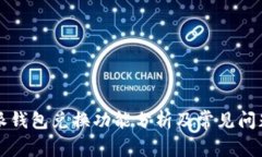 比特派钱包兑换功能分析