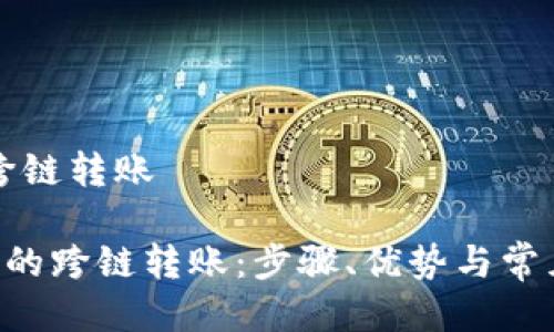 特派如何跨链转账
了解B特派的跨链转账:步骤、优势与常见问题解答
