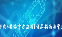 如何安全下载B特派官方应