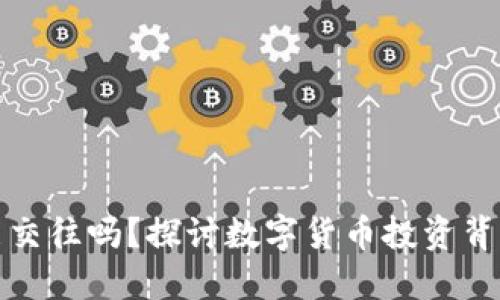 炒币的男人能交往吗?探讨数字货币投资背后的情感世界