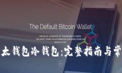 如何创建比太钱包冷钱包