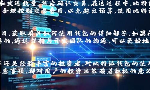 比特派钱包最新版本下载苹果手机

比特派钱包, 苹果手机, 数字货币, 钱包下载/guanjianci

比特派钱包概述
比特派钱包（Bitpie Wallet）是一款广受欢迎的多链数字资产钱包，支持多种区块链资产的存储和交易。作为一款安全性高且功能丰富的钱包，它不仅提供了便捷的用户体验，还具备与去中心化应用（DApp）互动的能力。这对于当前数字货币日益普及的时代背景下，越来越多的用户来说，这样的功能显得尤为重要。

比特派钱包的主要功能
比特派钱包的设计初衷是让用户能够方便地管理他们的数字资产。下面是一些主要功能：
ul
    listrong多种资产支持/strong：比特派钱包支持比特币（BTC）、以太坊（ETH）、莱特币（LTC）及其他多种主流数字货币的存储和交易。/li
    listrongDApp支持/strong：用户可以通过比特派钱包直接访问和使用区块链上的去中心化应用（如去中心化交易所、游戏等）。/li
    listrong安全性/strong：比特派钱包采用了多重安全机制，包括助记词、私钥管理以及指纹识别等，保障用户资产的安全。/li
    listrong易于使用/strong：用户友好的界面设计，使得即使是数字货币新手，也能快速上手。/li
/ul

比特派钱包的下载与安装
下载比特派钱包的具体步骤如下：
ol
    listrong打开App Store/strong：在苹果手机上，首先打开App Store。/li
    listrong搜索比特派钱包/strong：在搜索框中输入“比特派钱包”进行搜索。/li
    listrong下载应用/strong：找到比特派钱包并点击“获取”下载安装。/li
    listrong注册与登录/strong：安装完成后，打开应用进行注册，创建新账户，或者使用已有账户进行登录。/li
/ol

使用比特派钱包的注意事项
在使用比特派钱包的过程中，用户需要注意以下几点：
ul
    listrong备份助记词/strong：创建钱包时会生成助记词，务必妥善保存，否则将无法恢复账户。/li
    listrong定期更新应用/strong：保持应用为最新版本，以确保获得安全更新和新功能。/li
    listrong保持警惕/strong：注意不要轻信陌生链接或虚假APP，以免泄露个人信息。/li
/ul

常见问题解答

1. 比特派钱包安全吗？
安全性是用户在选择数字资产钱包时非常关注的一个方面。比特派钱包在设计时特别强调安全性，采用了多种安全机制来保护用户的资产。首先，比特派钱包使用了助记词生成密钥的技术，用户在创建钱包时会生成一组助记词，这组助记词是恢复钱包的唯一凭证。务必妥善保管以防丢失。
其次，比特派钱包内置了多重签名和冷存储功能，以最大限度地降低网络攻击和盗窃的风险。此外，比特派钱包还支持指纹识别和面部识别功能，在用户进行交易时，确保只有本人可以操作。这些安全措施大大提高了用户资产的安全性。

2. 比特派钱包如何备份与恢复？
备份与恢复是每个数字货币钱包用户必须了解的重要操作。比特派钱包提供便利的备份机制。在创建钱包时，用户会收到一组由12到24个单词组成的助记词，用户须在安全的地方记录下来。
在需要恢复钱包时，用户可以通过输入这组助记词来找回自己的数字资产。需要注意的是，助记词一定要妥善保存，切勿泄露给他人，一旦他人掌握了助记词，就有可能全盘夺走用户的资产。如果丢失助记词，将无法再找回钱包中的资产。

3. 比特派钱包支持哪些数字货币？
比特派钱包支持多种主流的数字货币，这使得它具有较高的灵活性和兼容性。主要支持包括比特币（BTC）、以太坊（ETH）、莱特币（LTC）、以及其他一些ERC20代币和主流的区块链资产。用户可根据个人需求，选择使用不同的币种进行存储和交易。
此外，比特派钱包也在不断更新其支持的币种列表，为用户提供更多选择。这对那些希望管理多种资产的投资者来说，显得尤为重要。

4. 如何使用比特派钱包进行交易？
比特派钱包的交易功能设计直观，用户可以通过简单的步骤完成交易。首先，用户需要在钱包中选择要发送的币种，输入接收者的地址和发送数量，然后确认交易。在这过程中，比特派钱包会显示相关的交易费用，并要求用户进行确认。
完成确认后，交易将被提交到区块链网络进行处理，用户可以查看交易状态，包括已确认和未确认的交易。用户在进行高频交易时，可以合理控制交易费用，以免超出预算。使用比特派钱包的用户应保持耐心，确认交易的时间与网络拥堵情况有关。

5. 比特派钱包的技术支持？
比特派钱包提供了完善的技术支持，帮助用户解决在使用过程中遇到的问题。用户可以通过比特派钱包官方网页访问常见问题解答栏目，获取有关如何使用钱包的详细解答。如果问题仍未解决，用户可以通过在线客服进行咨询，提交工单或发送电子邮件。
比特派钱包的开发团队也在积极进行更新，以应对潜在的安全风险和市场的变化。为此，用户定期查看官方信息和更新日志是十分必要的。通过保持与开发团队的沟通，可以更好地了解最新的动态和钱包的功能改进。

结论
比特派钱包作为一款优秀的数字资产管理工具，凭借其强大的安全性与用户友好的操作界面，成为了越来越多用户的选择。无论是新手还是经验丰富的投资者，对比特派钱包的使用都能获得良好的体验。
总体来说，比特派钱包不仅支持多种数字货币，功能全面，而且在安全性上也做足了功夫。当然，了解如何使用比特派钱包以及相关的注意事项，都对用户的投资决策有着积极的意义。
如果您在寻找一款可靠的数字货币钱包，不妨考虑一下比特派钱包，并亲自体验其带来的便利与安全。