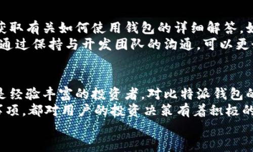 比特派钱包最新版本下载苹果手机

比特派钱包, 苹果手机, 数字货币, 钱包下载/guanjianci

比特派钱包概述
比特派钱包（Bitpie Wallet）是一款广受欢迎的多链数字资产钱包，支持多种区块链资产的存储和交易。作为一款安全性高且功能丰富的钱包，它不仅提供了便捷的用户体验，还具备与去中心化应用（DApp）互动的能力。这对于当前数字货币日益普及的时代背景下，越来越多的用户来说，这样的功能显得尤为重要。

比特派钱包的主要功能
比特派钱包的设计初衷是让用户能够方便地管理他们的数字资产。下面是一些主要功能：
ul
    listrong多种资产支持/strong：比特派钱包支持比特币（BTC）、以太坊（ETH）、莱特币（LTC）及其他多种主流数字货币的存储和交易。/li
    listrongDApp支持/strong：用户可以通过比特派钱包直接访问和使用区块链上的去中心化应用（如去中心化交易所、游戏等）。/li
    listrong安全性/strong：比特派钱包采用了多重安全机制，包括助记词、私钥管理以及指纹识别等，保障用户资产的安全。/li
    listrong易于使用/strong：用户友好的界面设计，使得即使是数字货币新手，也能快速上手。/li
/ul

比特派钱包的下载与安装
下载比特派钱包的具体步骤如下：
ol
    listrong打开App Store/strong：在苹果手机上，首先打开App Store。/li
    listrong搜索比特派钱包/strong：在搜索框中输入“比特派钱包”进行搜索。/li
    listrong下载应用/strong：找到比特派钱包并点击“获取”下载安装。/li
    listrong注册与登录/strong：安装完成后，打开应用进行注册，创建新账户，或者使用已有账户进行登录。/li
/ol

使用比特派钱包的注意事项
在使用比特派钱包的过程中，用户需要注意以下几点：
ul
    listrong备份助记词/strong：创建钱包时会生成助记词，务必妥善保存，否则将无法恢复账户。/li
    listrong定期更新应用/strong：保持应用为最新版本，以确保获得安全更新和新功能。/li
    listrong保持警惕/strong：注意不要轻信陌生链接或虚假APP，以免泄露个人信息。/li
/ul

常见问题解答

1. 比特派钱包安全吗？
安全性是用户在选择数字资产钱包时非常关注的一个方面。比特派钱包在设计时特别强调安全性，采用了多种安全机制来保护用户的资产。首先，比特派钱包使用了助记词生成密钥的技术，用户在创建钱包时会生成一组助记词，这组助记词是恢复钱包的唯一凭证。务必妥善保管以防丢失。
其次，比特派钱包内置了多重签名和冷存储功能，以最大限度地降低网络攻击和盗窃的风险。此外，比特派钱包还支持指纹识别和面部识别功能，在用户进行交易时，确保只有本人可以操作。这些安全措施大大提高了用户资产的安全性。

2. 比特派钱包如何备份与恢复？
备份与恢复是每个数字货币钱包用户必须了解的重要操作。比特派钱包提供便利的备份机制。在创建钱包时，用户会收到一组由12到24个单词组成的助记词，用户须在安全的地方记录下来。
在需要恢复钱包时，用户可以通过输入这组助记词来找回自己的数字资产。需要注意的是，助记词一定要妥善保存，切勿泄露给他人，一旦他人掌握了助记词，就有可能全盘夺走用户的资产。如果丢失助记词，将无法再找回钱包中的资产。

3. 比特派钱包支持哪些数字货币？
比特派钱包支持多种主流的数字货币，这使得它具有较高的灵活性和兼容性。主要支持包括比特币（BTC）、以太坊（ETH）、莱特币（LTC）、以及其他一些ERC20代币和主流的区块链资产。用户可根据个人需求，选择使用不同的币种进行存储和交易。
此外，比特派钱包也在不断更新其支持的币种列表，为用户提供更多选择。这对那些希望管理多种资产的投资者来说，显得尤为重要。

4. 如何使用比特派钱包进行交易？
比特派钱包的交易功能设计直观，用户可以通过简单的步骤完成交易。首先，用户需要在钱包中选择要发送的币种，输入接收者的地址和发送数量，然后确认交易。在这过程中，比特派钱包会显示相关的交易费用，并要求用户进行确认。
完成确认后，交易将被提交到区块链网络进行处理，用户可以查看交易状态，包括已确认和未确认的交易。用户在进行高频交易时，可以合理控制交易费用，以免超出预算。使用比特派钱包的用户应保持耐心，确认交易的时间与网络拥堵情况有关。

5. 比特派钱包的技术支持？
比特派钱包提供了完善的技术支持，帮助用户解决在使用过程中遇到的问题。用户可以通过比特派钱包官方网页访问常见问题解答栏目，获取有关如何使用钱包的详细解答。如果问题仍未解决，用户可以通过在线客服进行咨询，提交工单或发送电子邮件。
比特派钱包的开发团队也在积极进行更新，以应对潜在的安全风险和市场的变化。为此，用户定期查看官方信息和更新日志是十分必要的。通过保持与开发团队的沟通，可以更好地了解最新的动态和钱包的功能改进。

结论
比特派钱包作为一款优秀的数字资产管理工具，凭借其强大的安全性与用户友好的操作界面，成为了越来越多用户的选择。无论是新手还是经验丰富的投资者，对比特派钱包的使用都能获得良好的体验。
总体来说，比特派钱包不仅支持多种数字货币，功能全面，而且在安全性上也做足了功夫。当然，了解如何使用比特派钱包以及相关的注意事项，都对用户的投资决策有着积极的意义。
如果您在寻找一款可靠的数字货币钱包，不妨考虑一下比特派钱包，并亲自体验其带来的便利与安全。